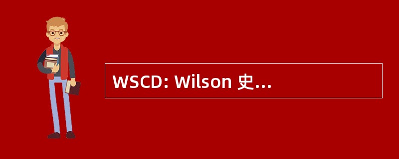 WSCD: Wilson 史密斯柯克兰迪克森