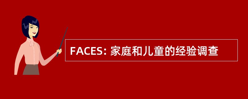 FACES: 家庭和儿童的经验调查