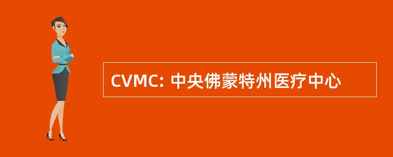 CVMC: 中央佛蒙特州医疗中心