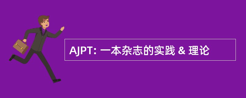 AJPT: 一本杂志的实践 & 理论