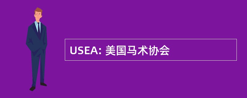 USEA: 美国马术协会