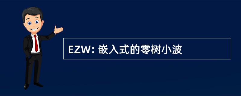 EZW: 嵌入式的零树小波