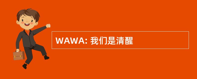 WAWA: 我们是清醒