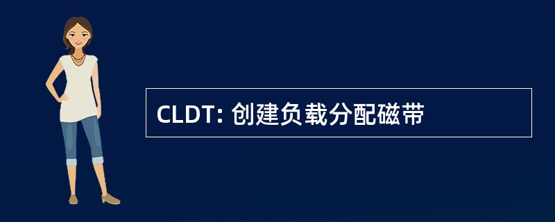 CLDT: 创建负载分配磁带