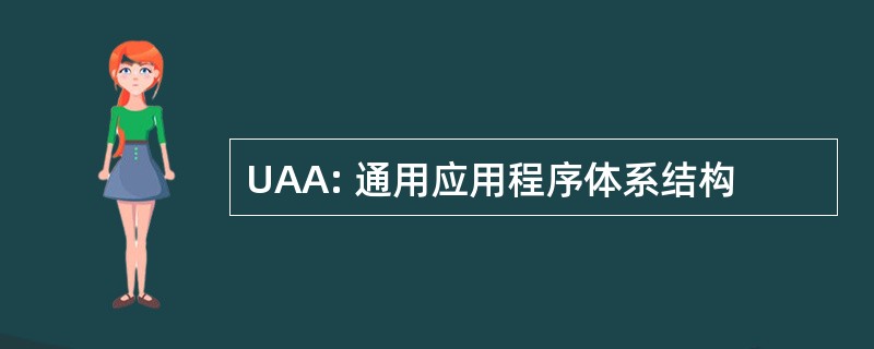 UAA: 通用应用程序体系结构