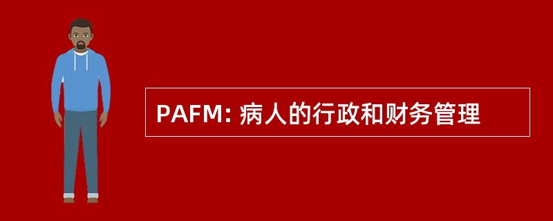 PAFM: 病人的行政和财务管理