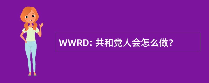 WWRD: 共和党人会怎么做？