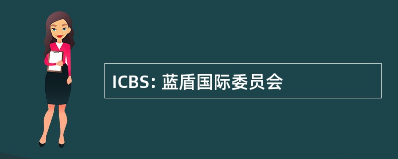 ICBS: 蓝盾国际委员会