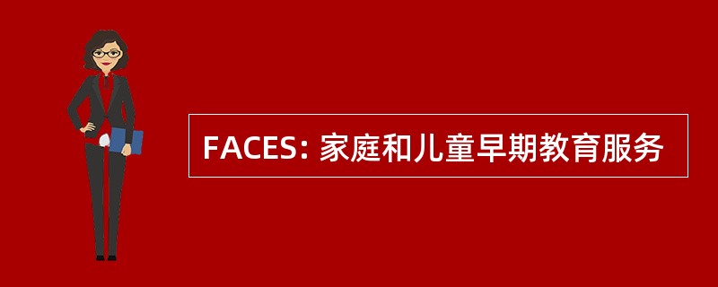 FACES: 家庭和儿童早期教育服务