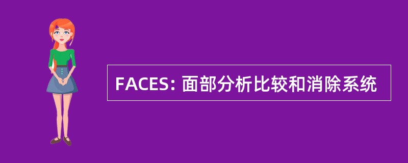 FACES: 面部分析比较和消除系统