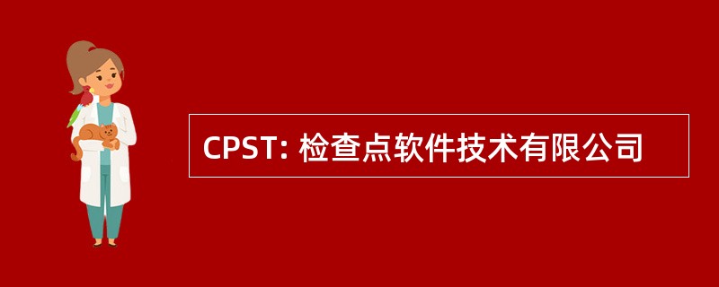 CPST: 检查点软件技术有限公司