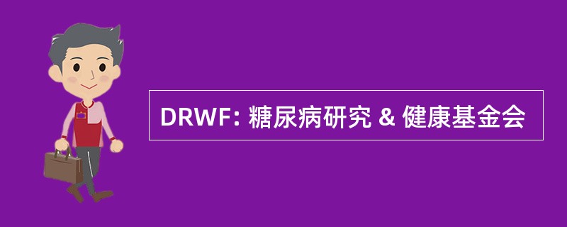 DRWF: 糖尿病研究 & 健康基金会