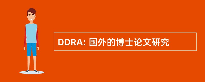 DDRA: 国外的博士论文研究