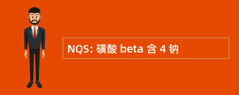 NQS: 磺酸 beta 含 4 钠