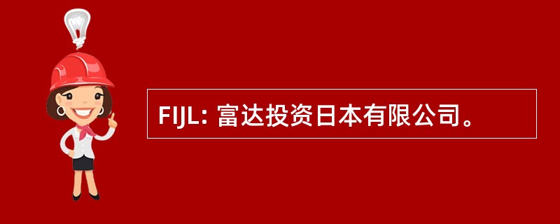 FIJL: 富达投资日本有限公司。