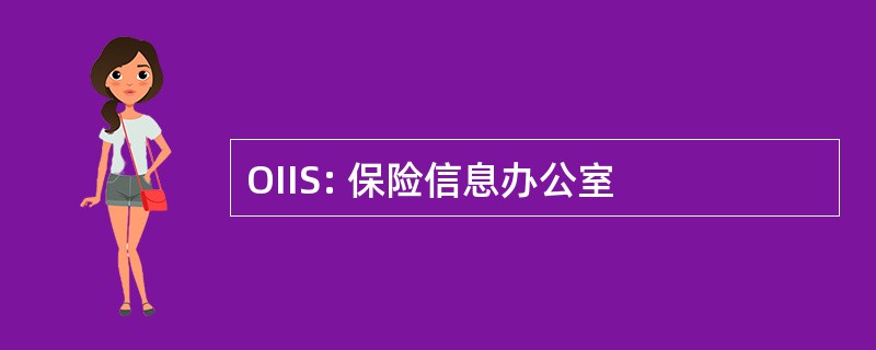 OIIS: 保险信息办公室