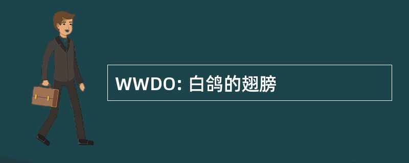 WWDO: 白鸽的翅膀