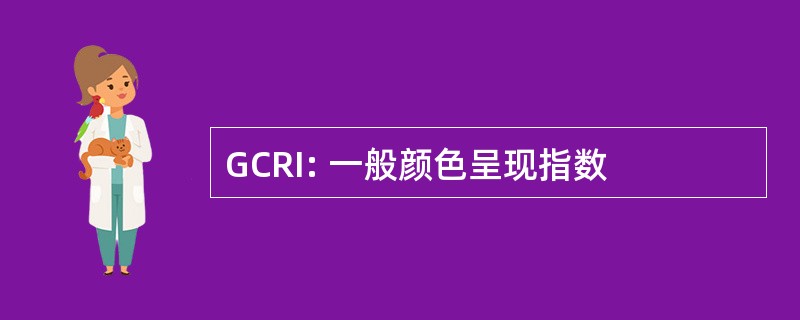 GCRI: 一般颜色呈现指数