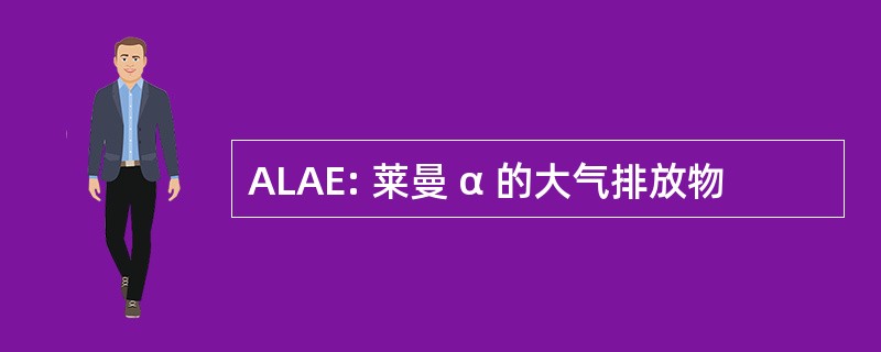 ALAE: 莱曼 α 的大气排放物