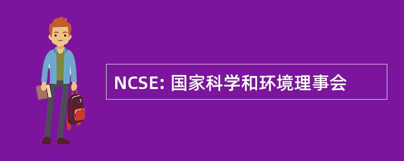 NCSE: 国家科学和环境理事会