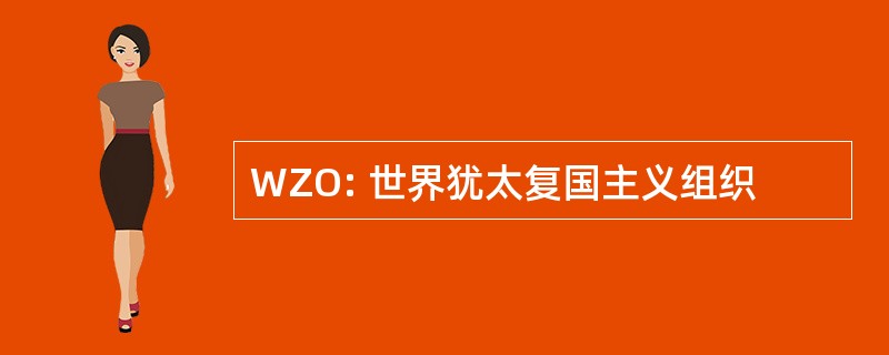 WZO: 世界犹太复国主义组织