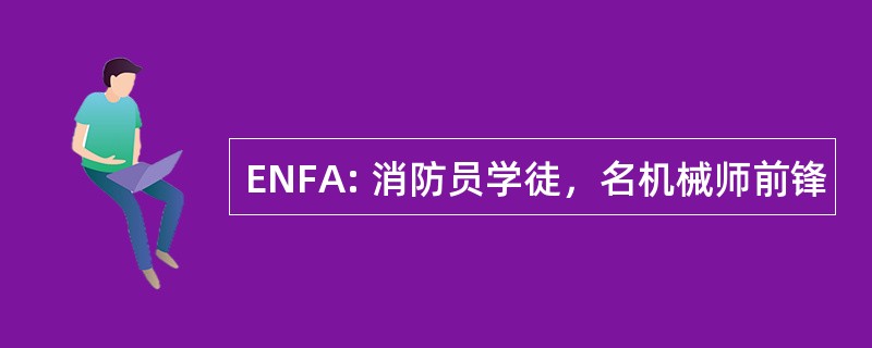 ENFA: 消防员学徒，名机械师前锋