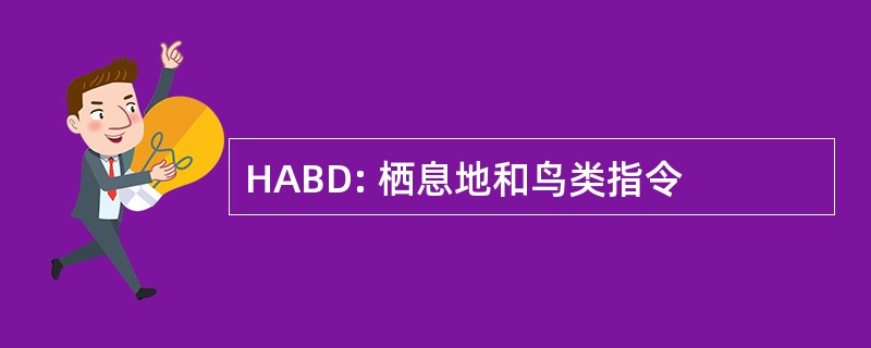 HABD: 栖息地和鸟类指令