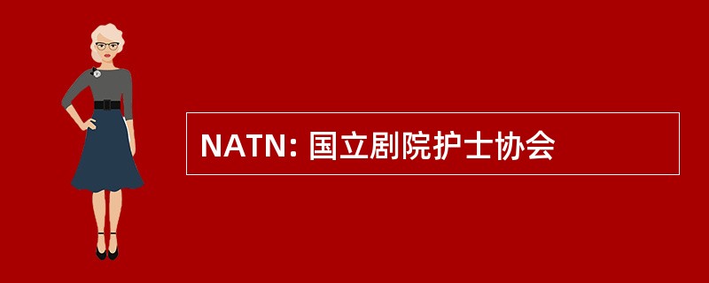 NATN: 国立剧院护士协会