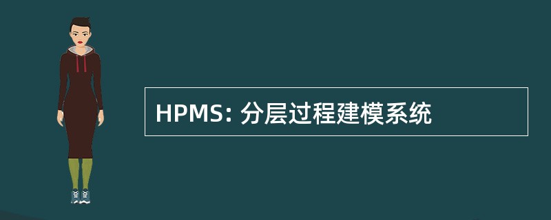 HPMS: 分层过程建模系统