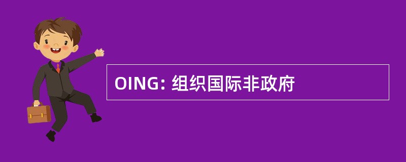 OING: 组织国际非政府