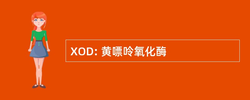 XOD: 黄嘌呤氧化酶