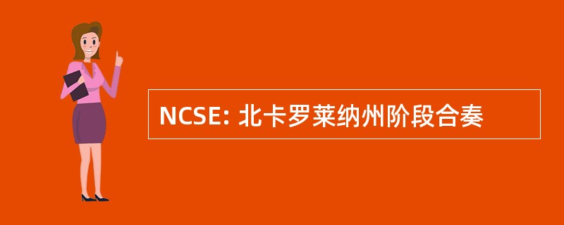 NCSE: 北卡罗莱纳州阶段合奏