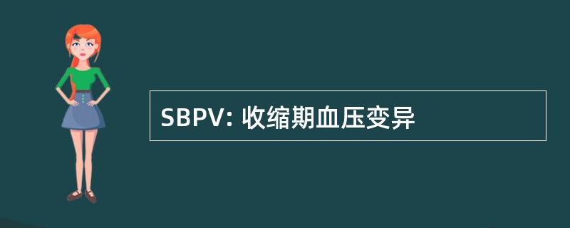 SBPV: 收缩期血压变异