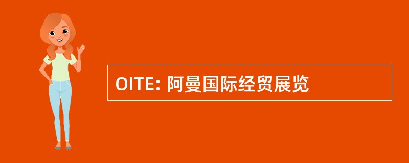 OITE: 阿曼国际经贸展览