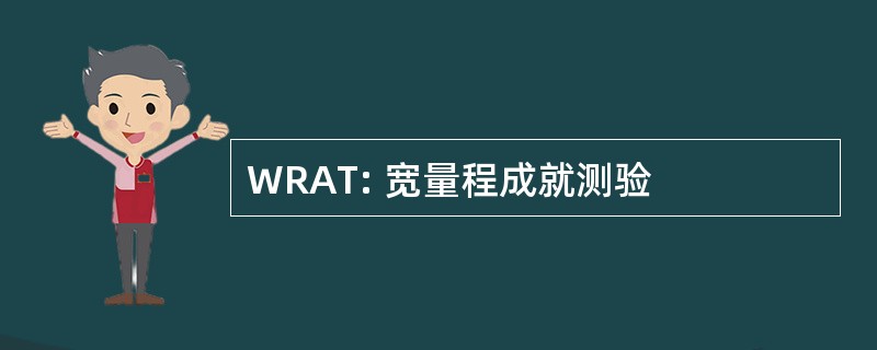 WRAT: 宽量程成就测验