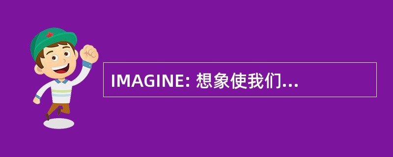 IMAGINE: 想象使我们民族的一代优秀