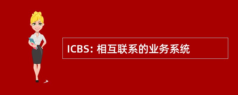 ICBS: 相互联系的业务系统