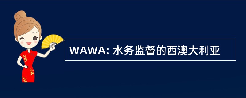 WAWA: 水务监督的西澳大利亚