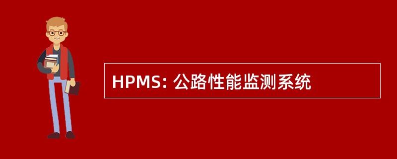 HPMS: 公路性能监测系统