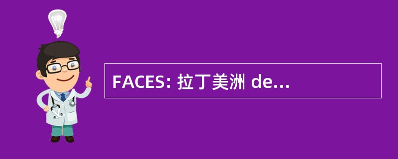 FACES: 拉丁美洲 de 科学城经济调查 y 社会