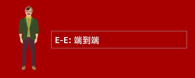 E-E: 端到端