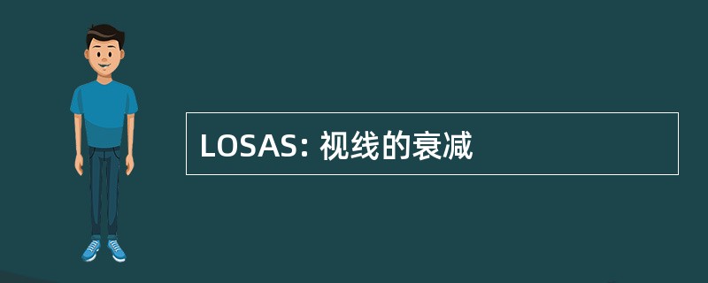 LOSAS: 视线的衰减