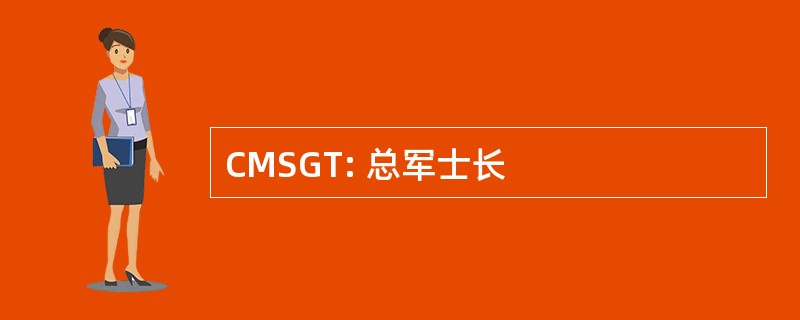 CMSGT: 总军士长