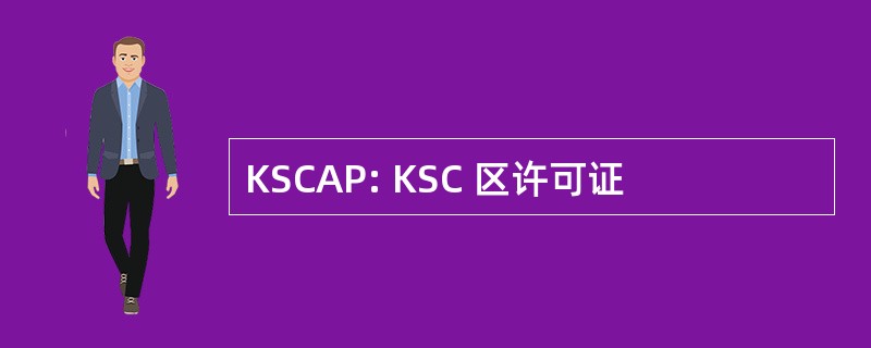 KSCAP: KSC 区许可证