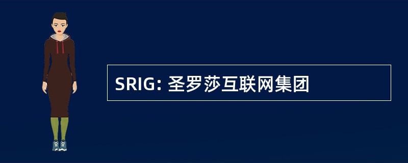 SRIG: 圣罗莎互联网集团