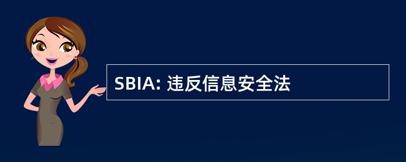 SBIA: 违反信息安全法