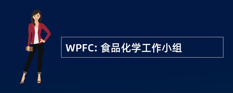 WPFC: 食品化学工作小组