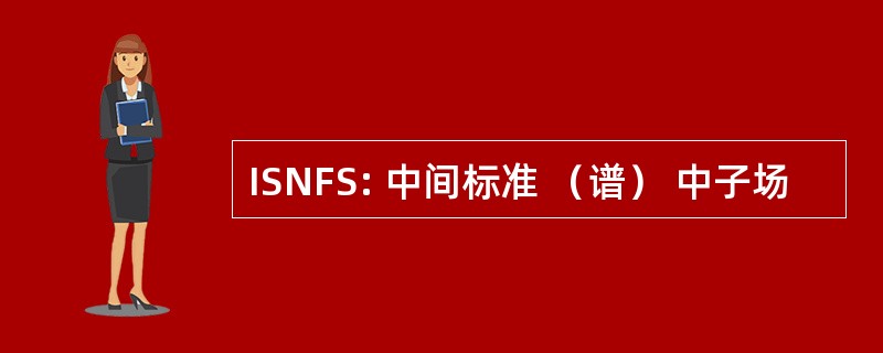 ISNFS: 中间标准 （谱） 中子场