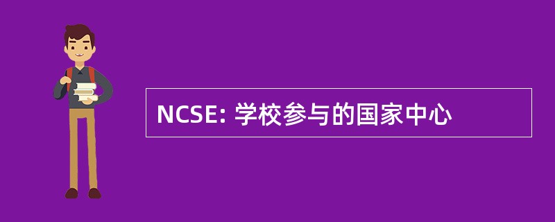 NCSE: 学校参与的国家中心