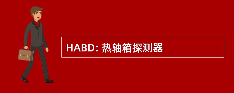 HABD: 热轴箱探测器